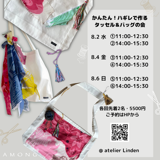 逗子で会いましょう!かわいいハギレで作るオリジナルバッグ&タッセルの会◎