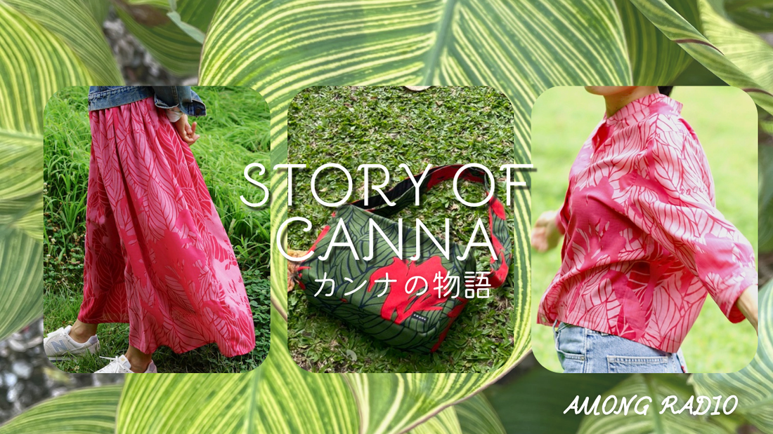 AMONG RADIO vol.2「カンナ柄の物語」