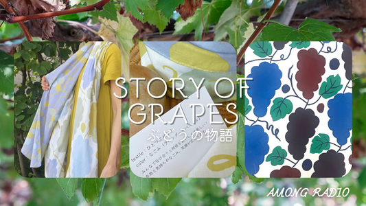 AMONG RADIO vol.7「言葉あそびと「ぶどう」柄のお話し」を公開しました。