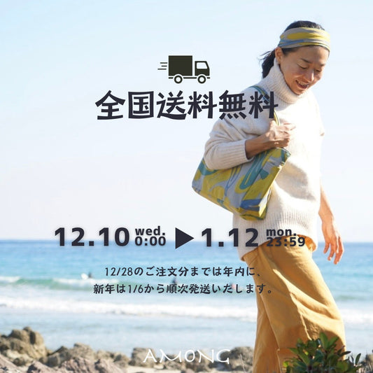 AMONGオンラインショップ期間中何度でも全国送料無料！