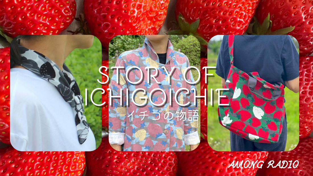 AMONG RADIO vol.3「一期一会でイチゴ柄の物語」