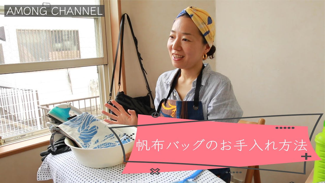 AMONGのYoutubeチャンネル 帆布バックのお手入れ方法